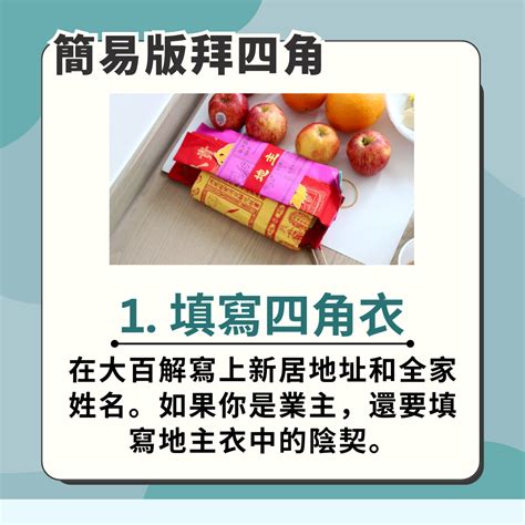 地契陰契填寫|拜四角新屋入伙儀式｜必備用品、簡易版做法及吉時一 